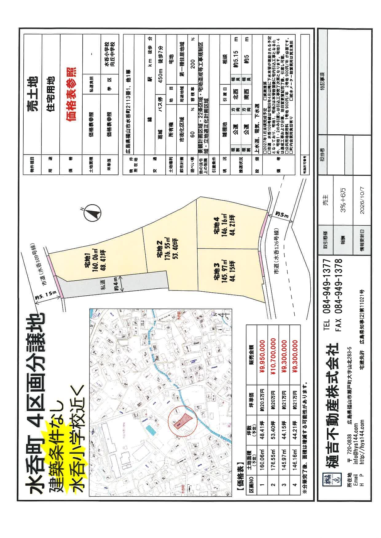 水呑町分譲地４区画販売開始　