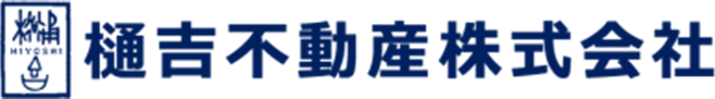 樋吉不動産株式会社